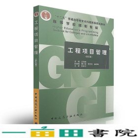 工程项目管理（第五版）