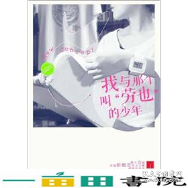 “作家杯”第十四届全国新概念作文大赛获奖作品选：我与那个叫“劳也”的少年