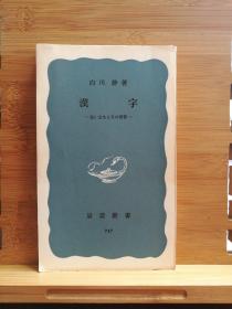 日文二手原版 48开本 汉字ー生い立ちとその背景（汉字的成长经历及其背景）轻微受潮