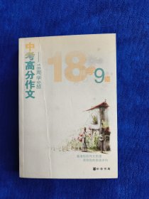 中考高分作文：18周学9招