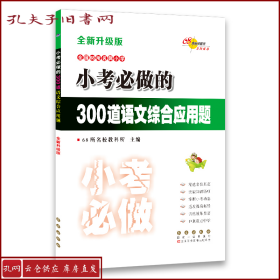 小考必做的300道语文综合应用题（全新升级版）