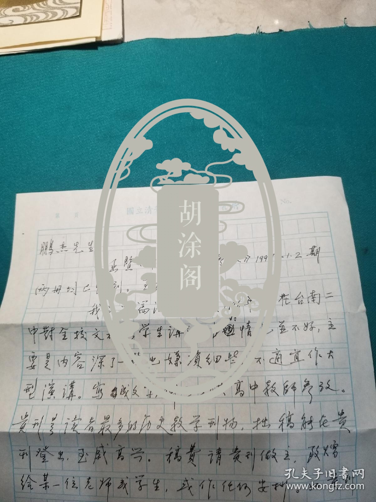 历史学教授张元先生信札