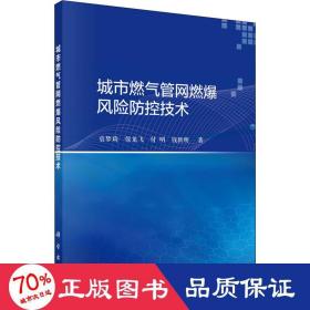 城市燃气管网燃爆风险防控技术