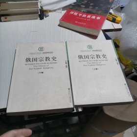 俄国宗教史（上下）：中国社科院文库·哲学宗教研究系列