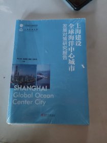 上海建设全球海洋中心城市发展对策研究报告