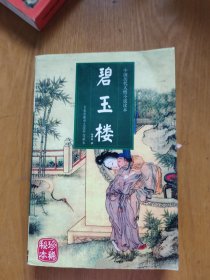 中国历代人情小说读本,碧玉楼