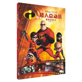 超人总动员漫画故事书
