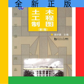 土木工程制图(第2版普通高等教育十一五规划教材)