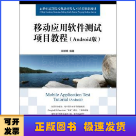 移动应用软件测试项目教程（Android版）