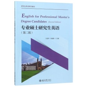 专业硕士研究生英语(第2版研究生英语系列教材)