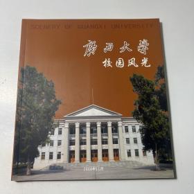 广西大学校园风光