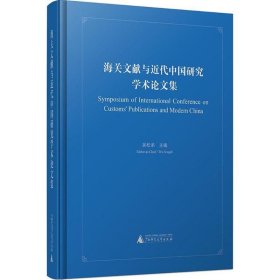 海关文献与近代中国研究学术论文集