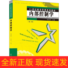 內(nèi)部控制學(第3版)