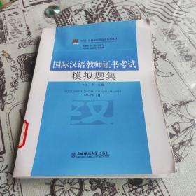 国际汉语教师短期培训系列教材：国际汉语教师证书考试模拟题集