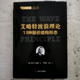 股票投资经典译丛·艾略特波浪理论：13种股价结构形态