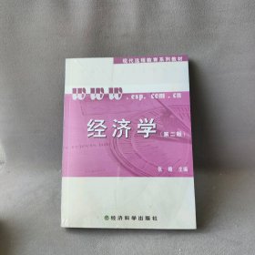 【9品】经济学(附习题手册D2版现代远程教育系列教材)