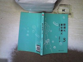 数理化通俗演义：插图版（全五册）