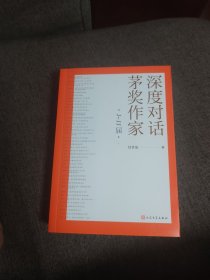 【签名本】舒晋瑜、张平、柳建伟、杨志军四人签名《深度对话茅奖作家》