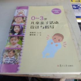 全国学前教育专业（新课程标准）“十二五”规划教材：0-3岁儿童亲子活动设计与指导