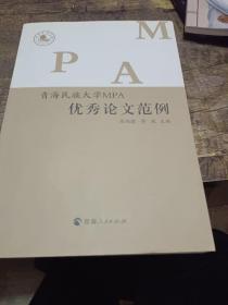 青海民族大学MPA优秀论文范例