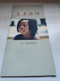 走进非洲