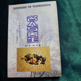 名人与养生