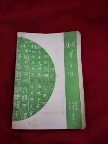 稀少钢笔字帖《钢笔字帖》张高山 靳建军 王忠勇执笔，有节录小学语文课本第五册等内容