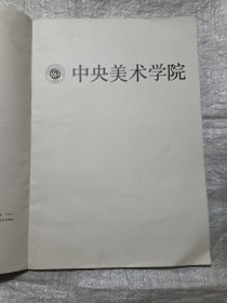 中国高等美术学院素描集（中央美术学院分卷）