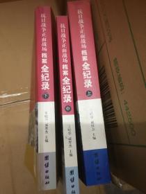 抗日战争正面战场档案全纪录（上、中、下）