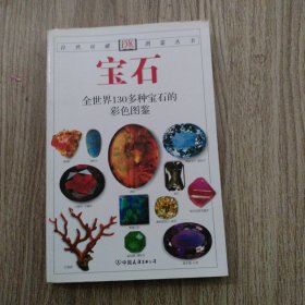 宝石：全世界130多种宝石的彩色图鉴