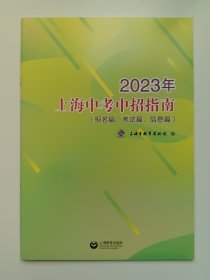 2023年上海中考中招指南（报名篇、考试篇、信息篇）