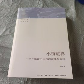 小镇喧嚣：一个乡镇政治运作的演绎与阐释