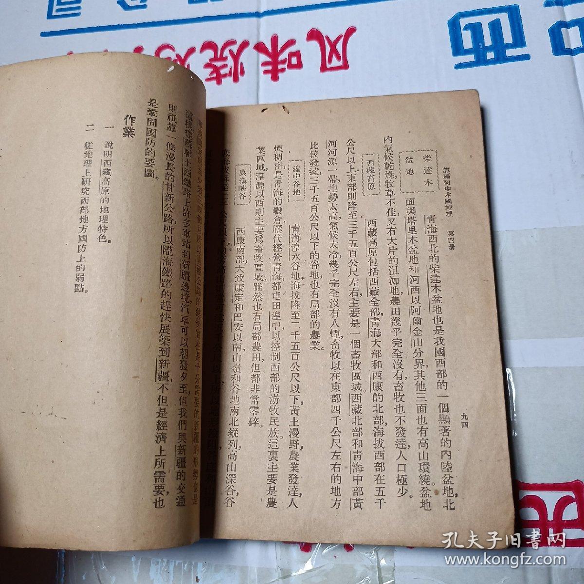 点击查看原图 初级中学地理  第四册  正中书局   少封底版权页