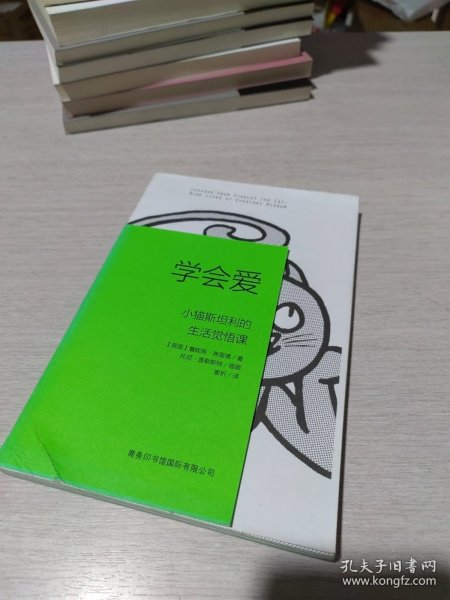 学会爱：小猫斯坦利的生活觉悟课