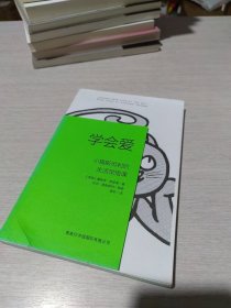 学会爱：小猫斯坦利的生活觉悟课