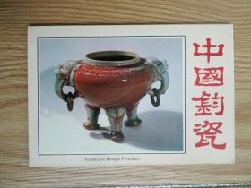 明信片：中国钧瓷（一套10张）