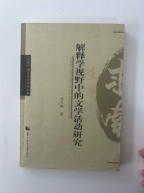 解釋學(xué)視野中的文學(xué)活動(dòng)研究