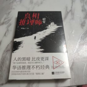 真相推理师：嬗变