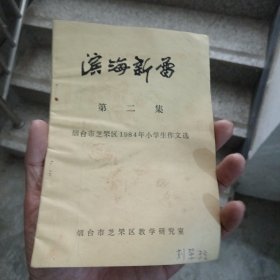 滨海新蕾第二集烟台市芝罘区1984年小学生作文选（金5柜4）