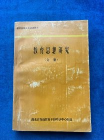 教育思想研究