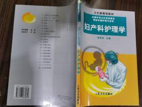 妇产科护理学