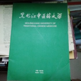 黑龙江中医药大学（1959-1999）