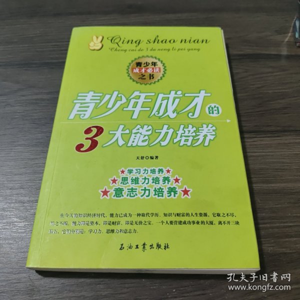 青少年成才的3大能力培养