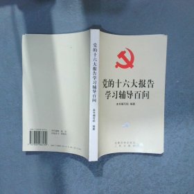 党的十六大报告学习辅导百问