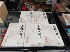 6折处理：天龙八部5册全