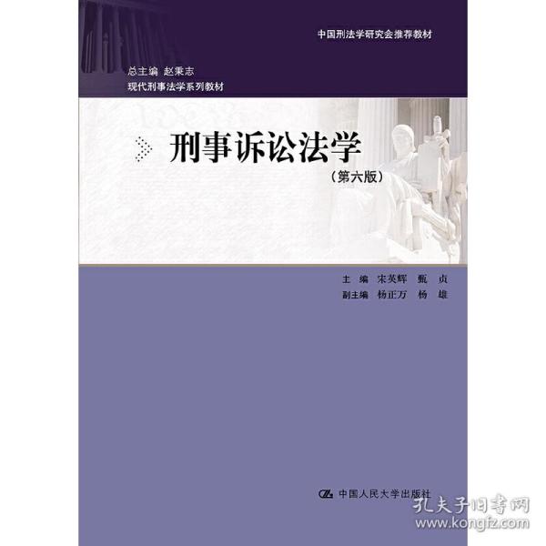 刑事诉讼法学（第六版）：现代刑事法学系列教材（总主编 赵秉志）