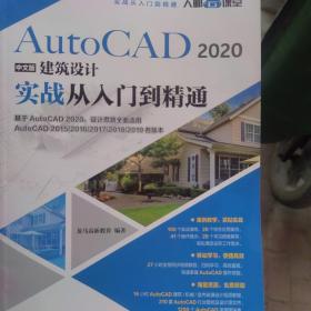 AutoCAD2020中文版建筑设计实战从入门到精通