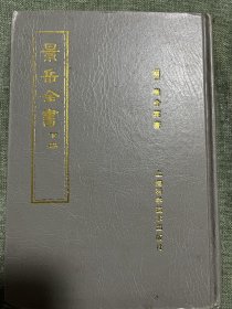 影印明岳峙楼本，景岳全书下册一册，整体品相还好