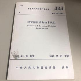 建筑基桩检测技术规范JGJ106-2003