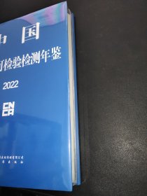 中国认证认可检验检测年鉴 2022